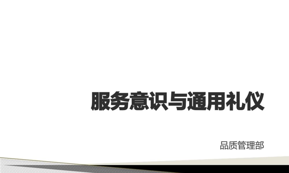 服务意识与通用礼仪教材