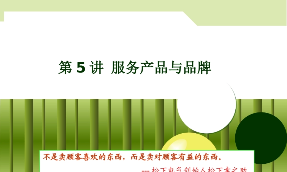 服务营销管理_05服务产品与品牌