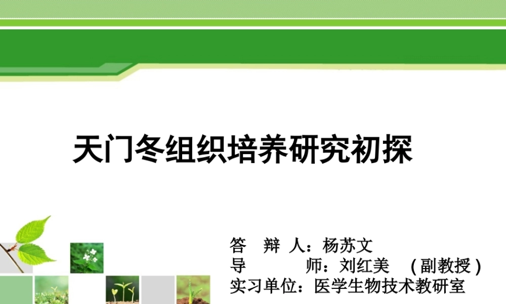 天门冬组织培养研究初探