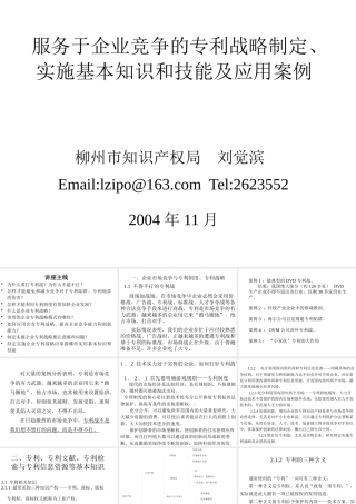服务于企业竞争的专利战略制定、实施基本知识和技能及应用案例