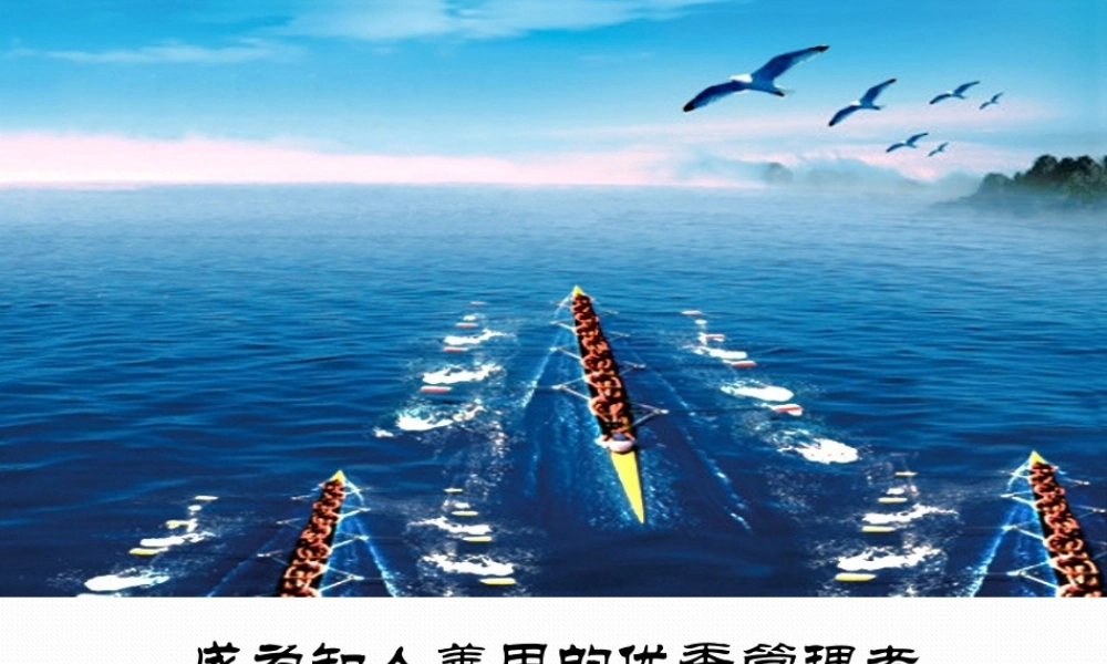 如何成为知人善用的优秀管理者