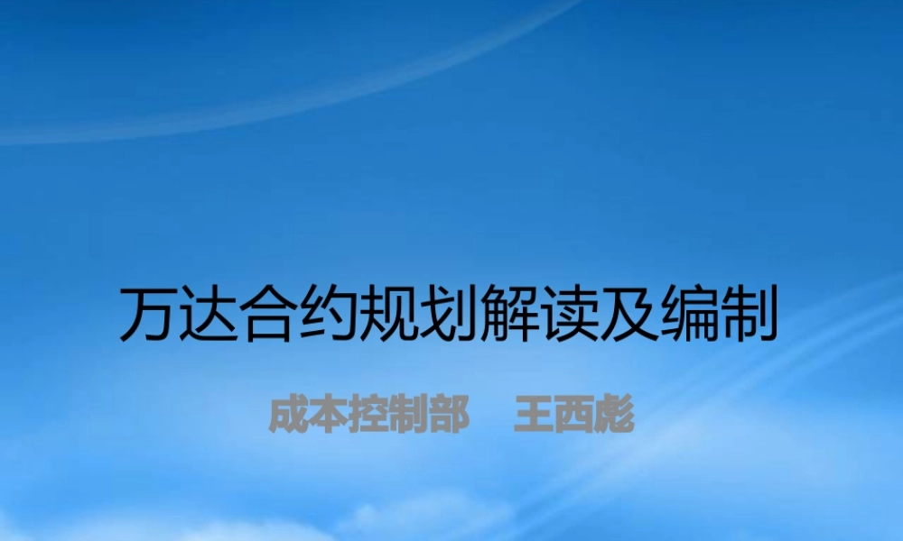 某公司合约规划解读及编制教材