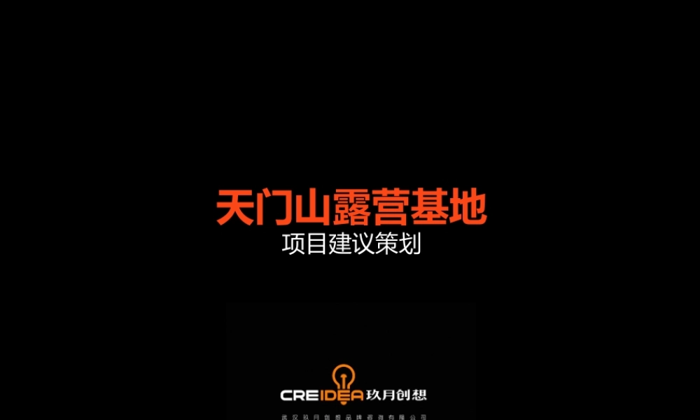 天门山露营基地项目建议策划(新2)