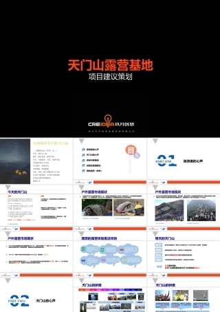 天门山露营基地项目建议策划(新2)
