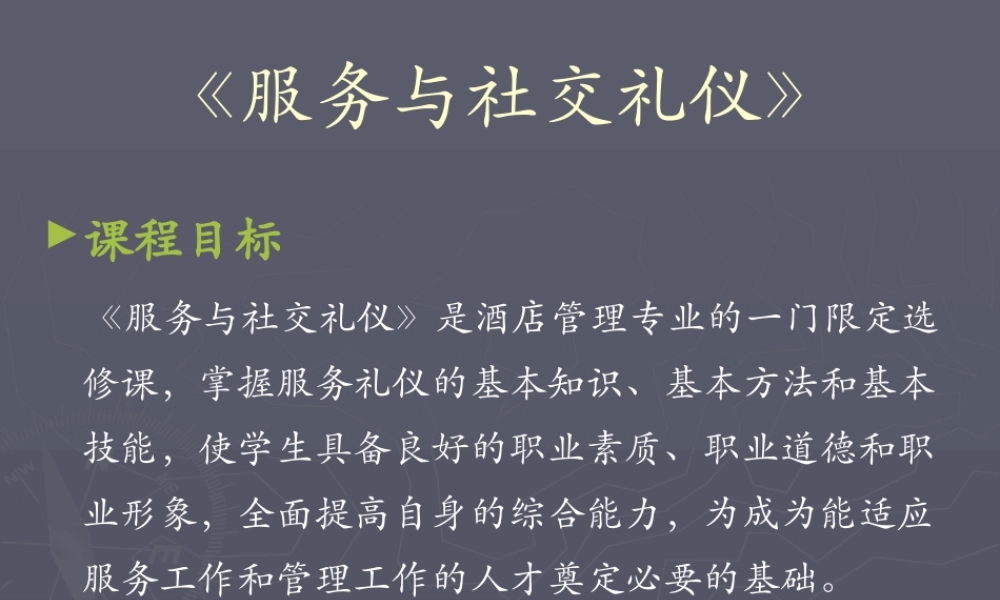 服务与社交礼仪教材