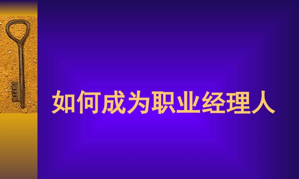 如何成为职业经理人(1)