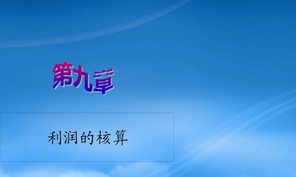某公司核算管理与利润化管理知识分析