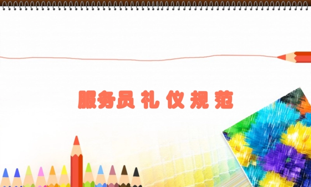 服务员礼仪规范