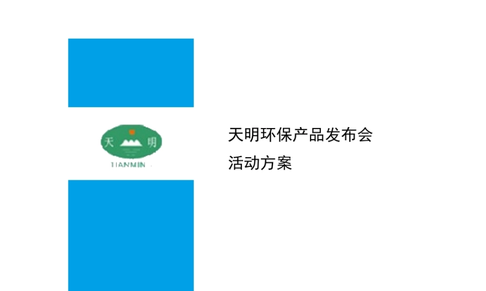 天明环保产品发布会活动方案