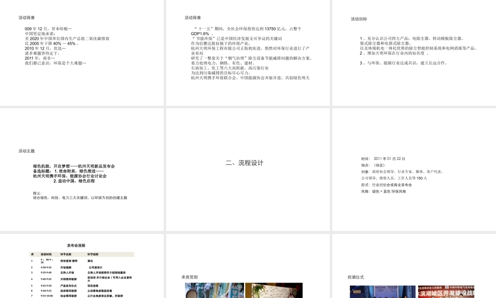 天明环保产品发布会活动方案