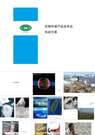 天明环保产品发布会活动方案