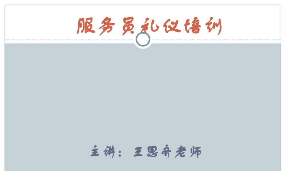 服务员礼仪培训教材