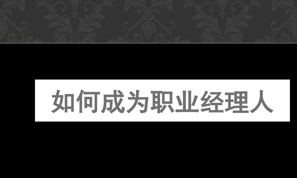 如何成为职业经理人(PPT 68页)