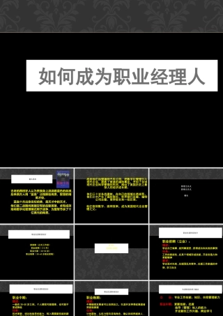 如何成为职业经理人(PPT 68页)
