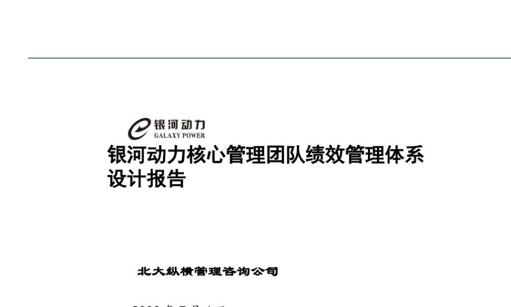 某公司核心管理团队绩效管理体系设计报告