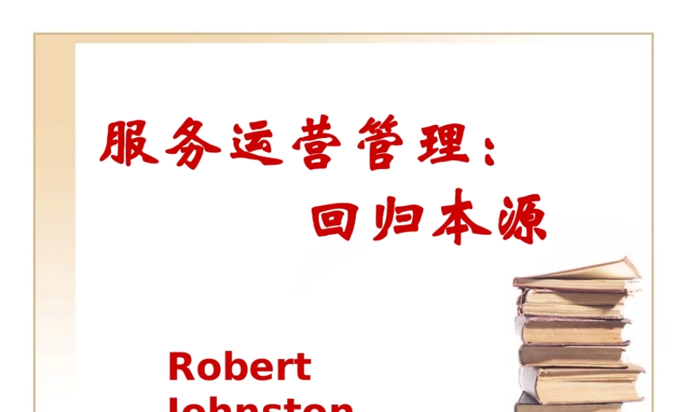 服务运营管理(1)