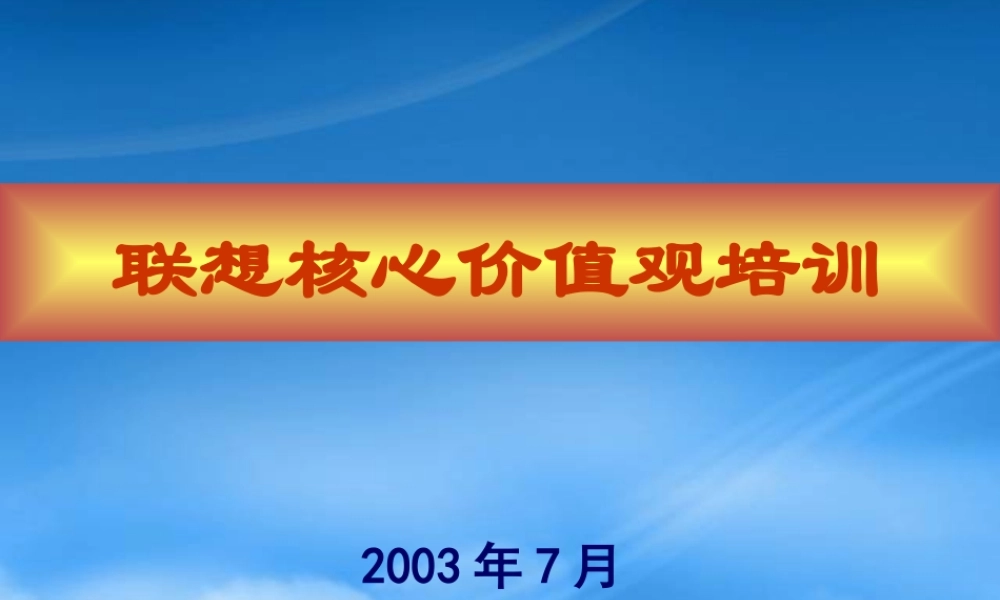 某公司核心价值观培训教材