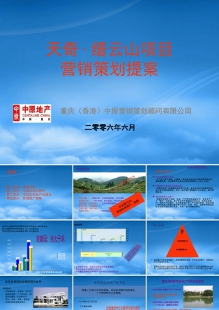 天奇·缙云山项目营销提案