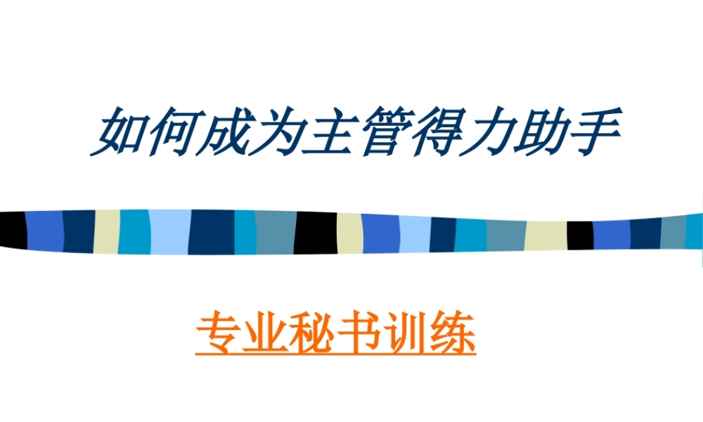 如何成为主管得力助手(W013)