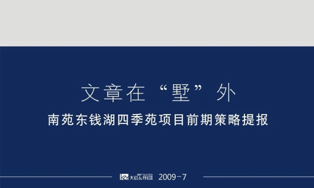 天启_宁波南苑东钱湖四季苑项目前期策略提案_90PPT