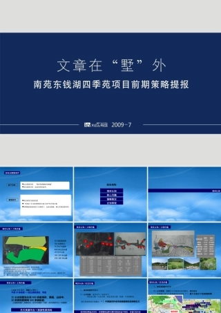 天启_宁波南苑东钱湖四季苑项目前期策略提案_90PPT