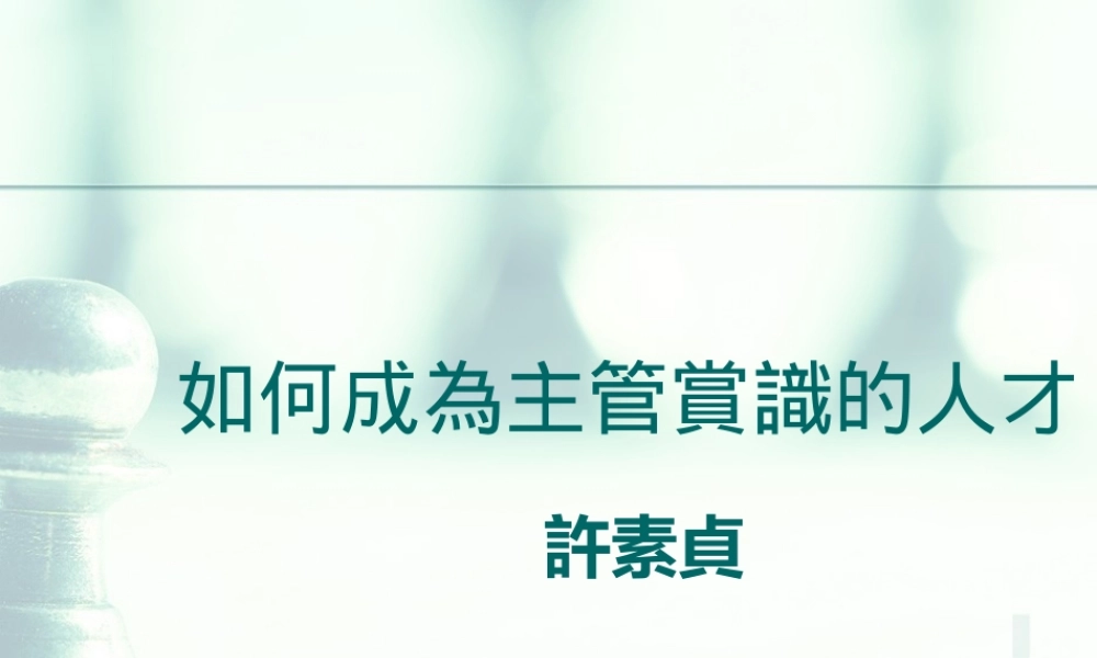 如何成为主管赏识的人才