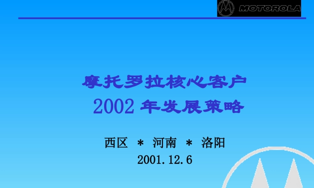 某公司核心客户发展策略课件