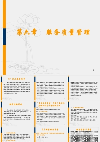 服务运营管理第六章服务质量管理