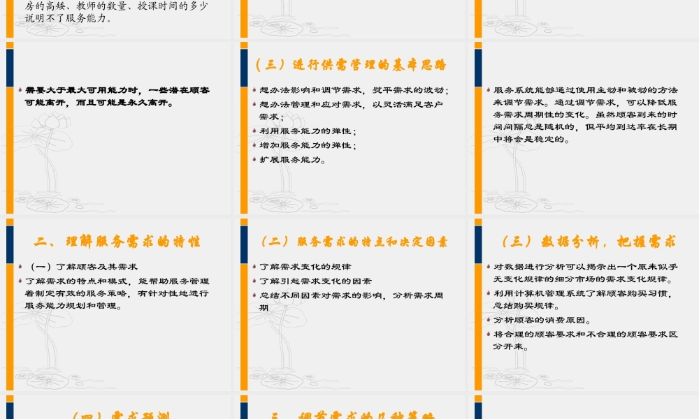 服务运营管理第七章服务需求与能力管理