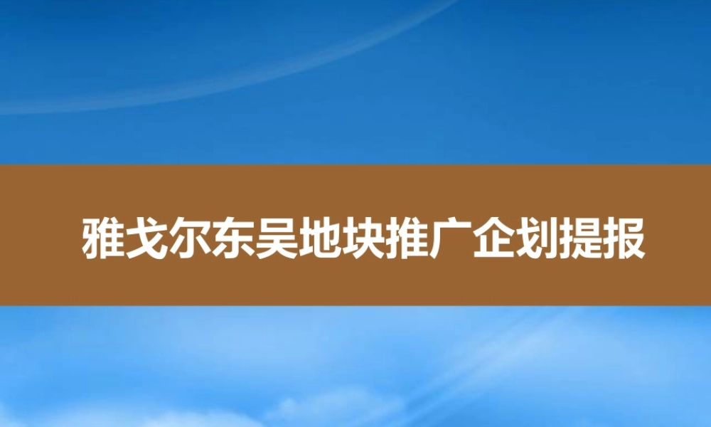 天启_宁波雅戈尔东吴地块推广企划提报_72PPT