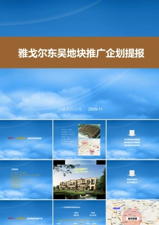 天启_宁波雅戈尔东吴地块推广企划提报_72PPT