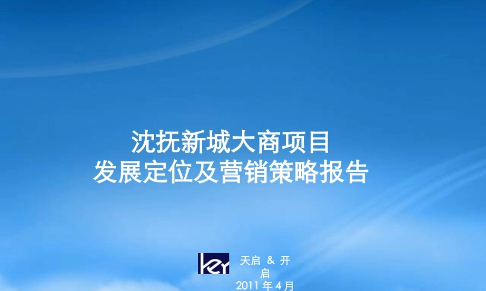 天启开启XXXX年4月抚顺市沈抚新城大商项目发展定位及营