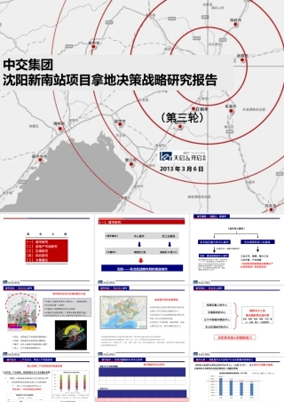 天启开启XXXX年中交集团沈阳新南站项目拿地决策战略研