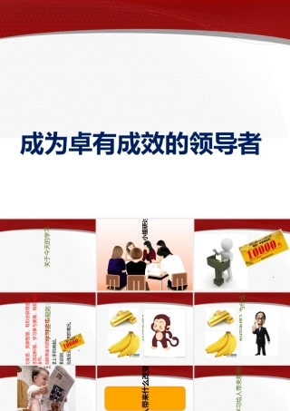 如何成为卓有成效的领导者