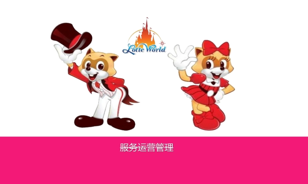 服务运营管理培训课程