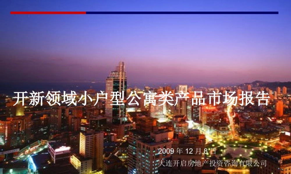 天启开启大连开新领域小户型公寓类产品市场报告