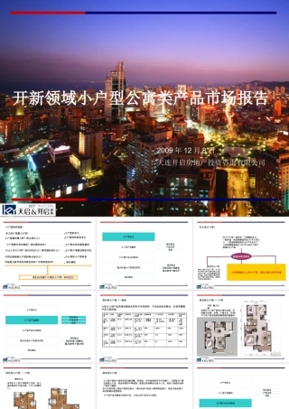 天启开启大连开新领域小户型公寓类产品市场报告