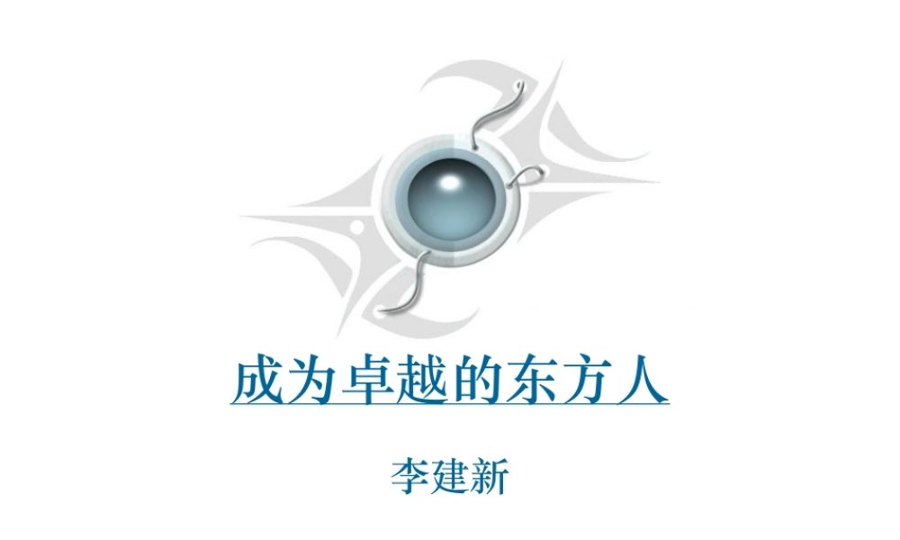 如何成为卓越的东方人