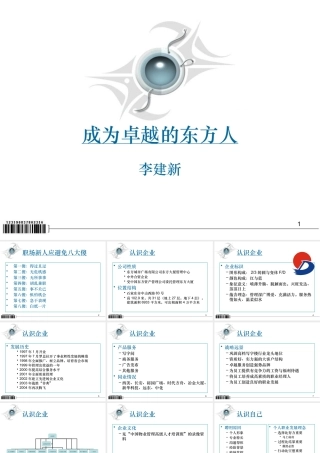 如何成为卓越的东方人