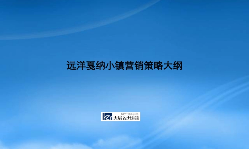天启开启吉林长春远洋戛纳小镇项目营销