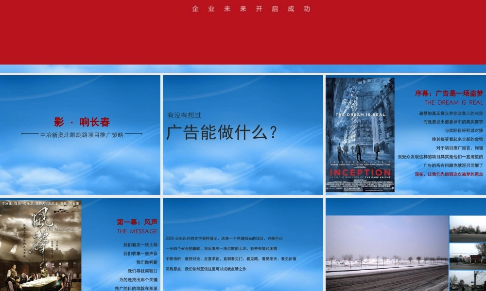 天启开启长春中冶新奥北凯旋路项目推广策略