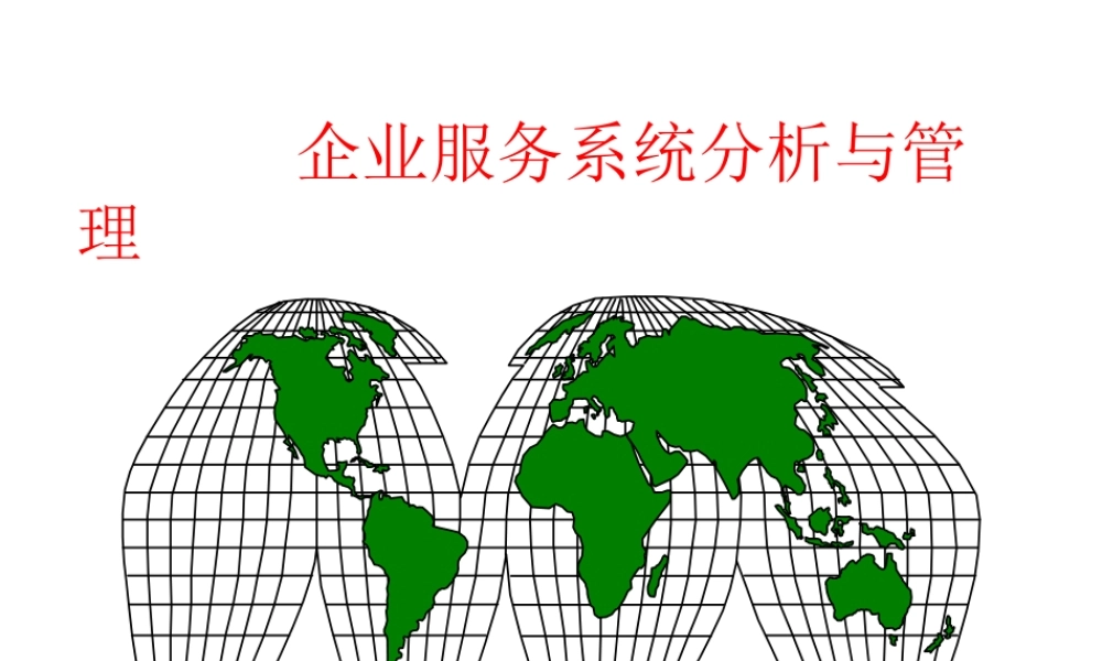 服务运作管理(3)