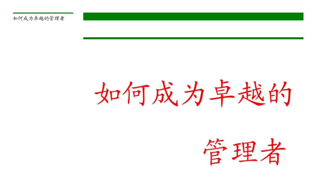 如何成为卓越的管理者(PPT 89页)5