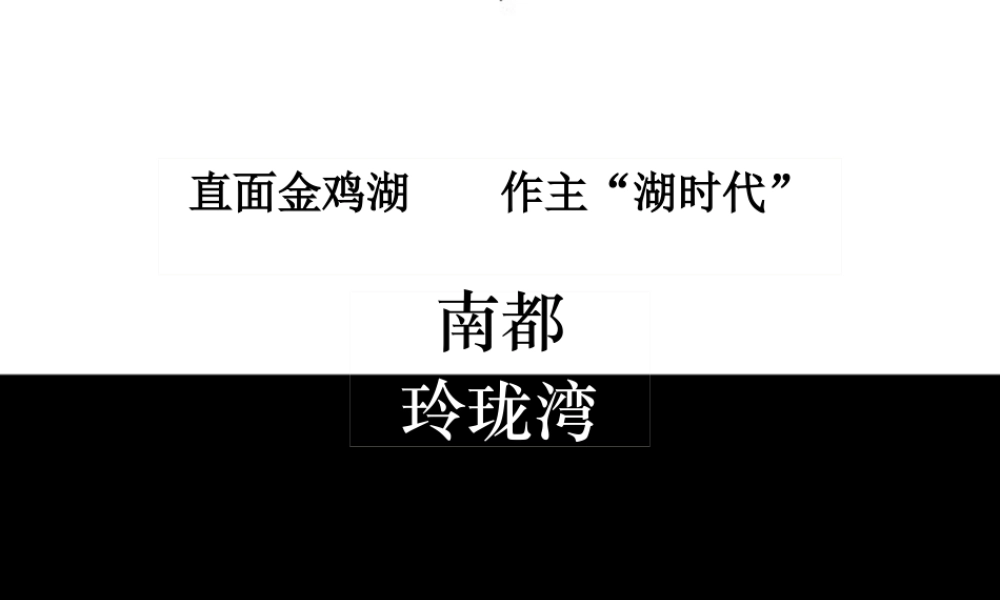 天启苏州玲珑湾项目定位思考-89PPT