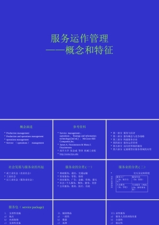 服务运作管理的概念和特征培训（PPT 20）