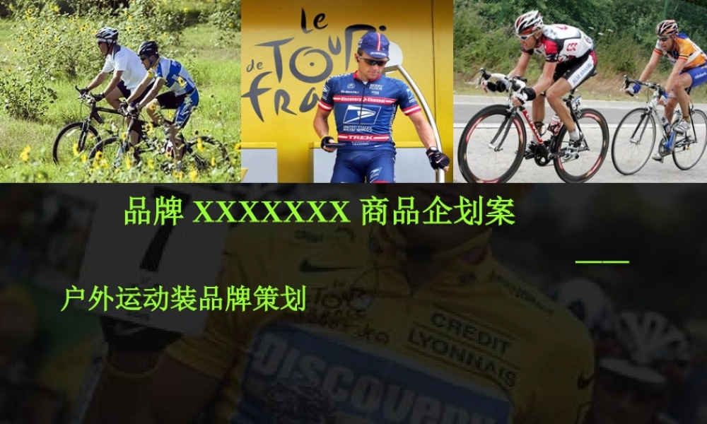 某公司户外运动装品牌策划案