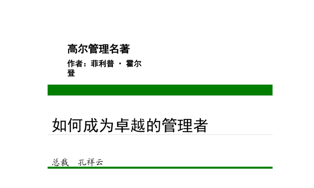 如何成为卓越的管理者-89页