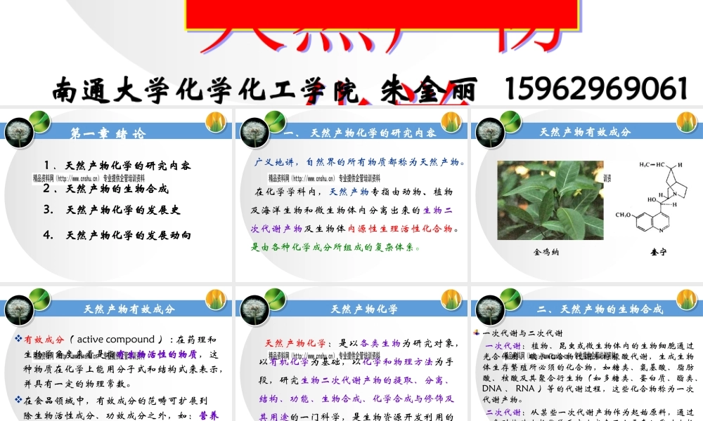 天然产物化学的发展史与发展动向