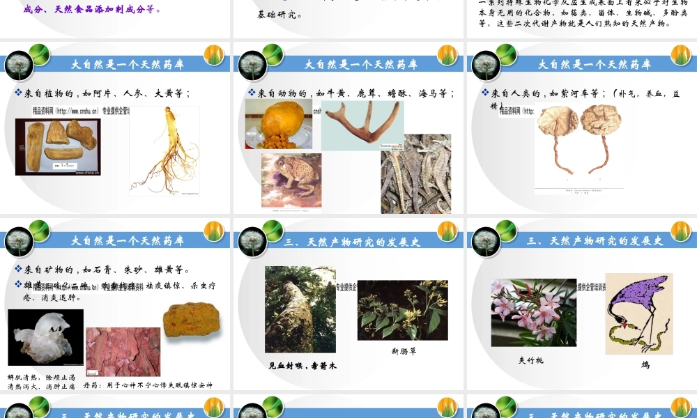 天然产物化学的发展史与发展动向