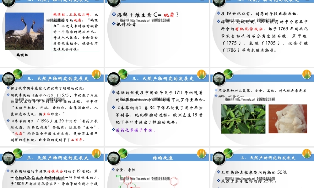 天然产物化学的发展史与发展动向